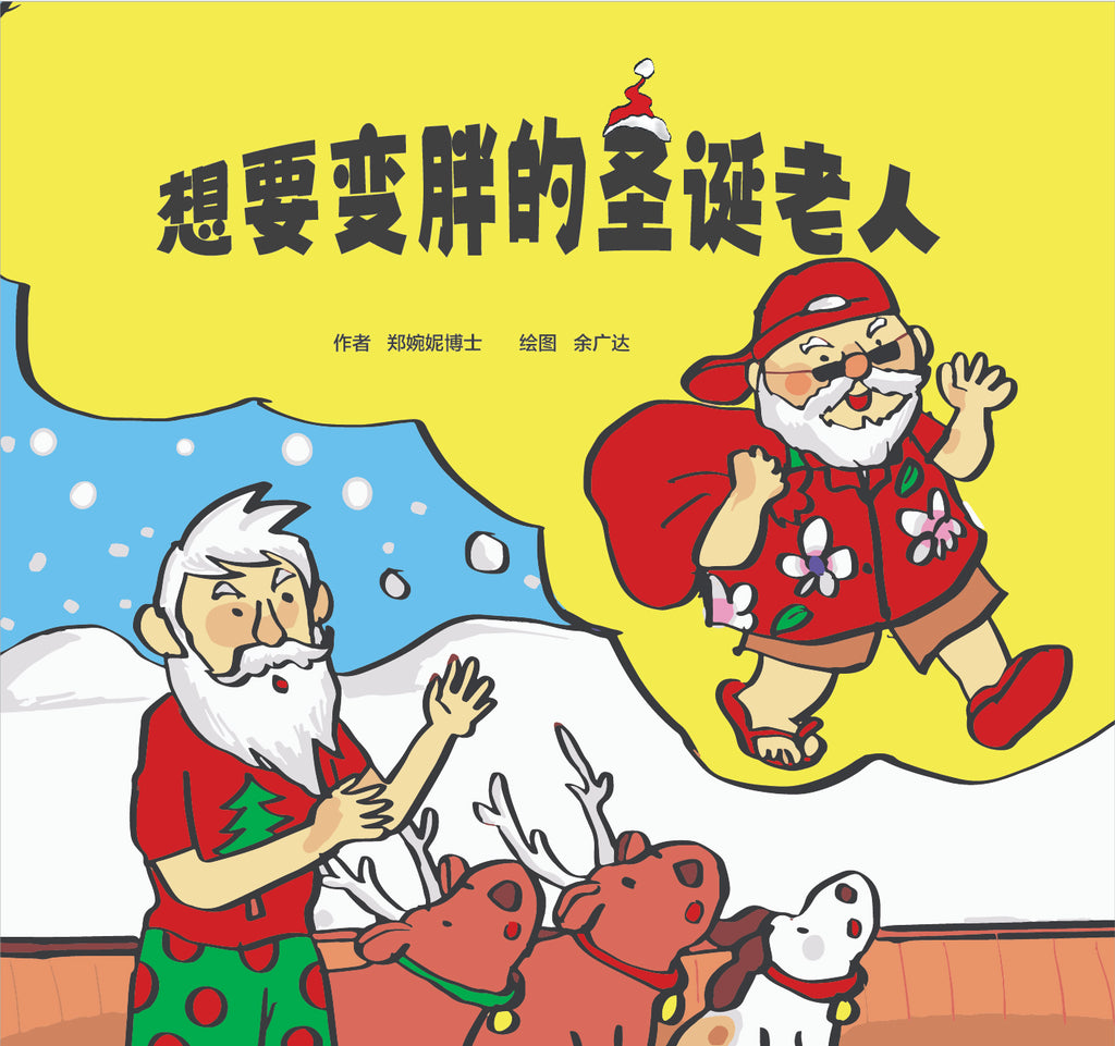 想要变胖的圣诞老人（口袋书） Chinese Version of "Santa Wants to Get Fat" (Pocket Book)