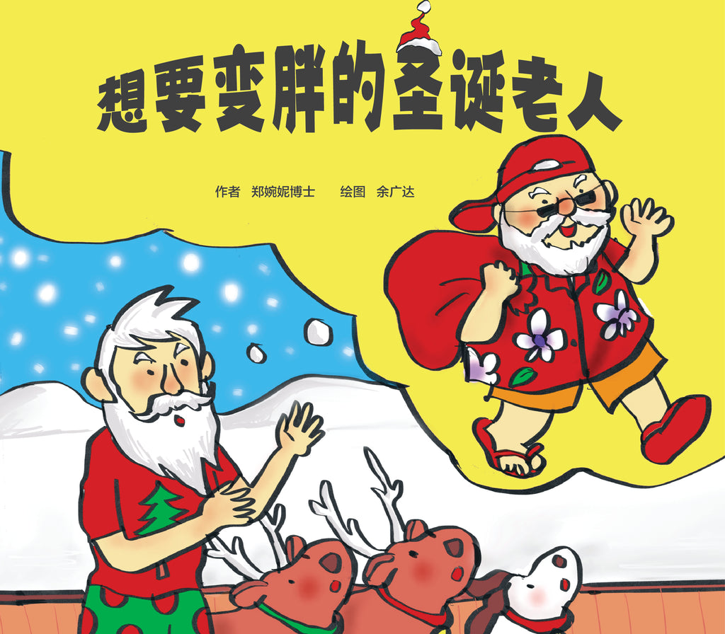 想要变胖的圣诞老人 （精装） Chinese Version of "Santa Wants to Get Fat"