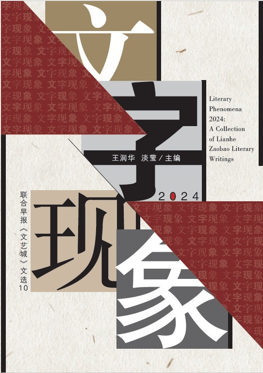 2024年文字现象 Literary Picks 2024