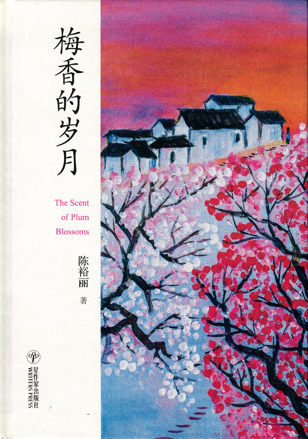 梅香的岁月