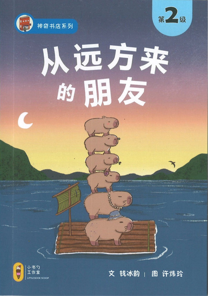 从远方来的朋友（拼音）(4-8 yrs old)