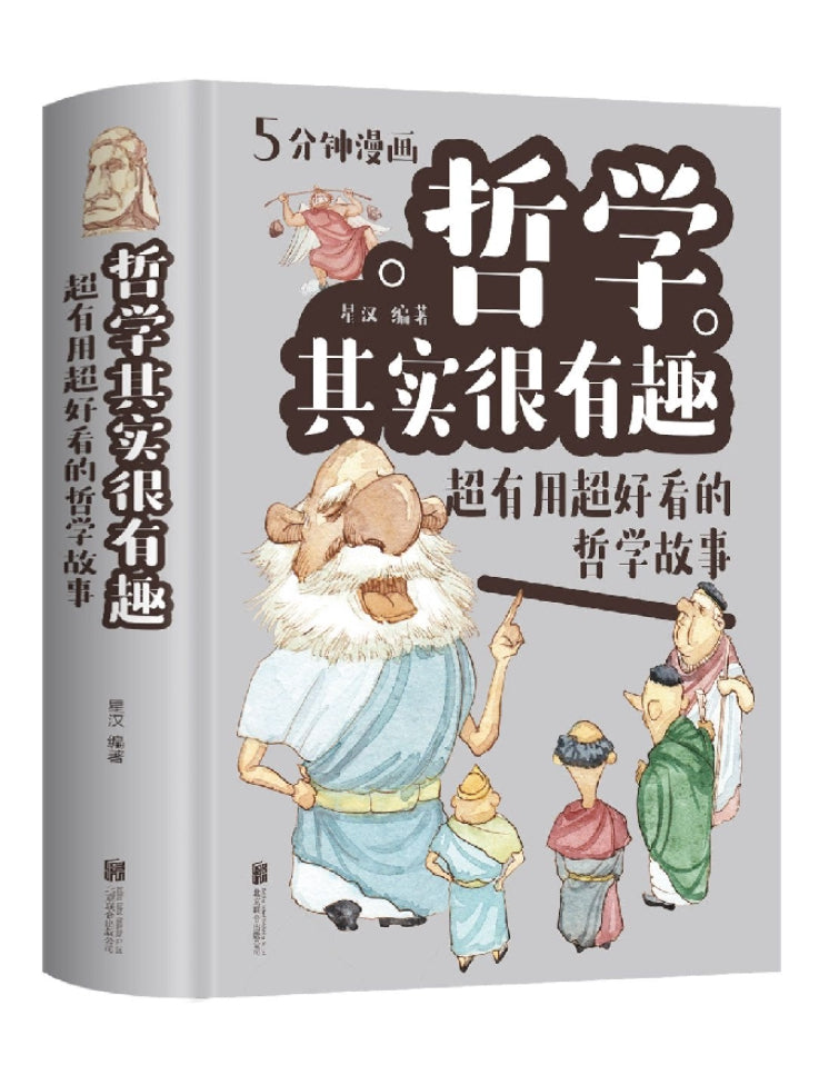 哲学其实很有趣：超有用超好看的哲学故事