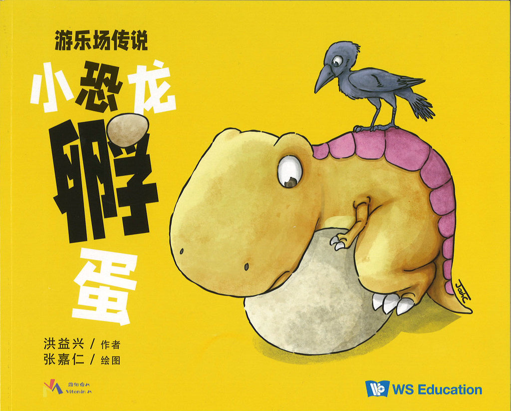 小恐龙孵蛋 (4-8 yrs old)