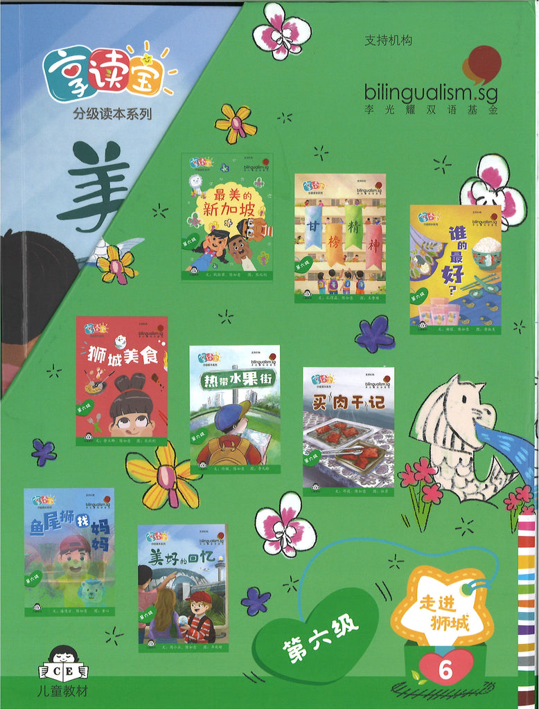 享读宝分级读本系列.第六级.走进狮城（全8册）(10-14 yrs old)