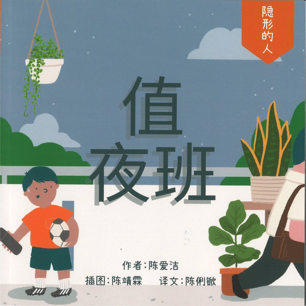 值夜班（拼音）(7 yrs old & above)
