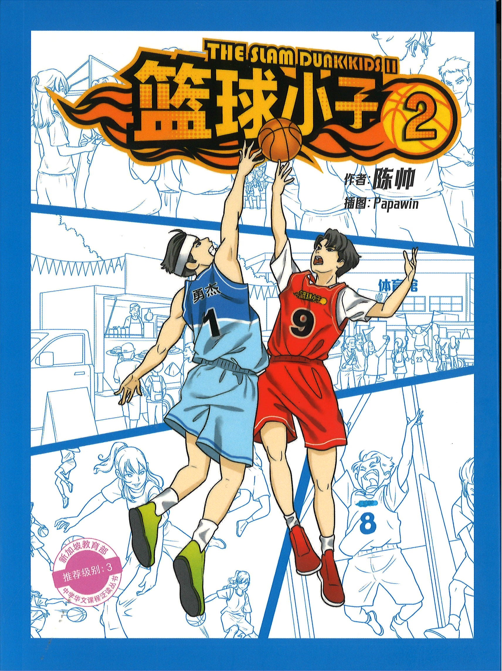 篮球小子 2 The Slam Dunk Kids 2 (10 yrs old & above)