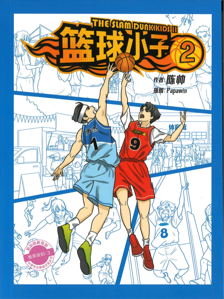 篮球小子 2 The Slam Dunk Kids 2 (10 yrs old & above)