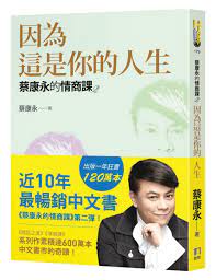 蔡康永的情商课2：因为这是你的人生