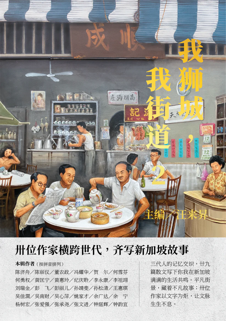 我狮城，我街道 2（简体版）