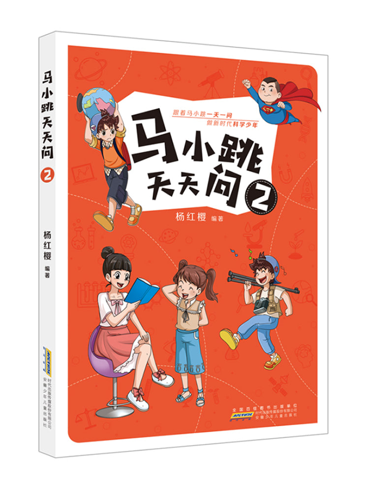 马小跳天天问 2