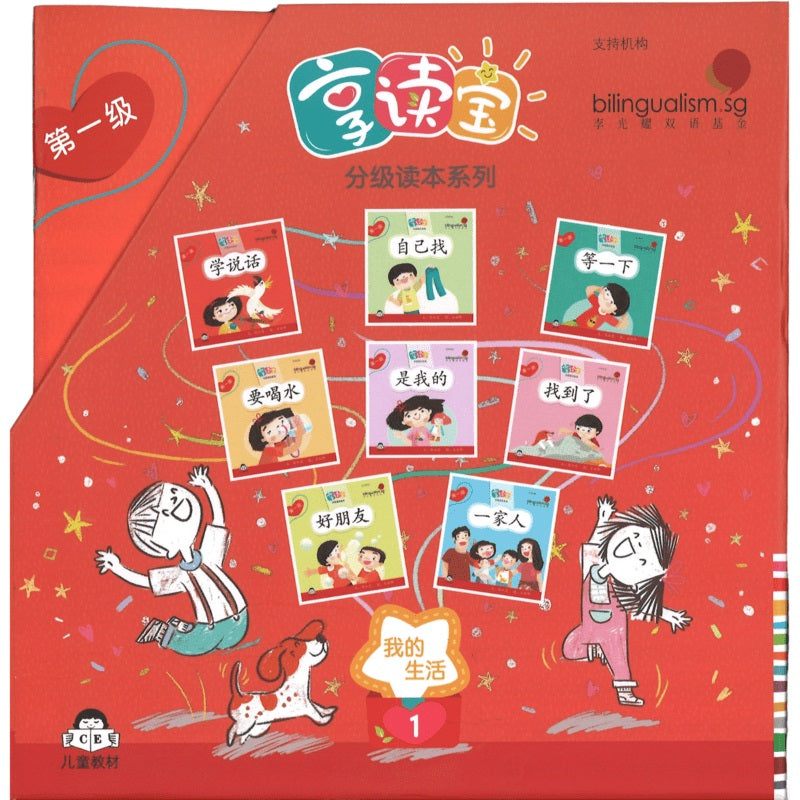 享读宝分级读本系列.第一级.我的生活（全8册）(4-8 yrs old)