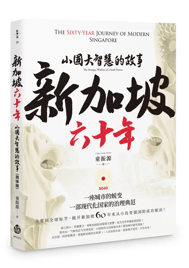 新加坡六十年: 小国大智慧的故事