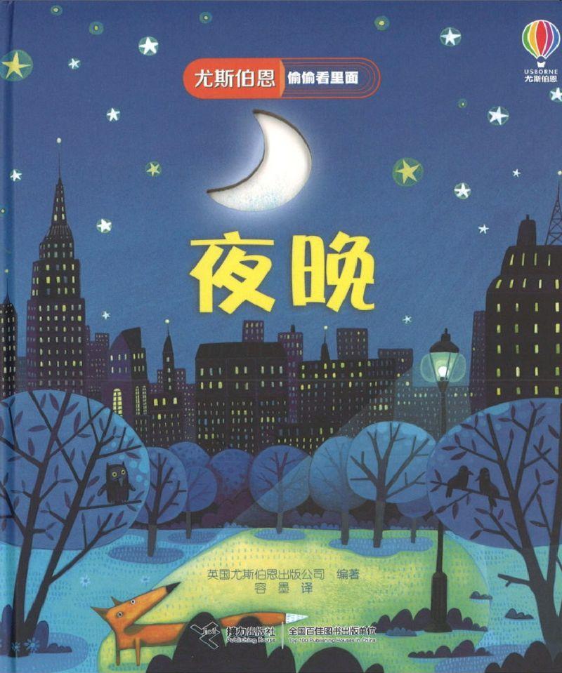 尤斯伯恩偷偷看里面：夜晚 (3-6 yrs old)