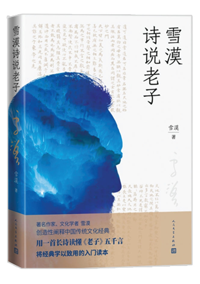 雪漠诗说老子