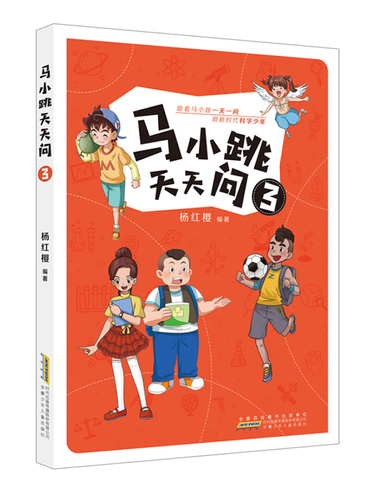 马小跳天天问 3