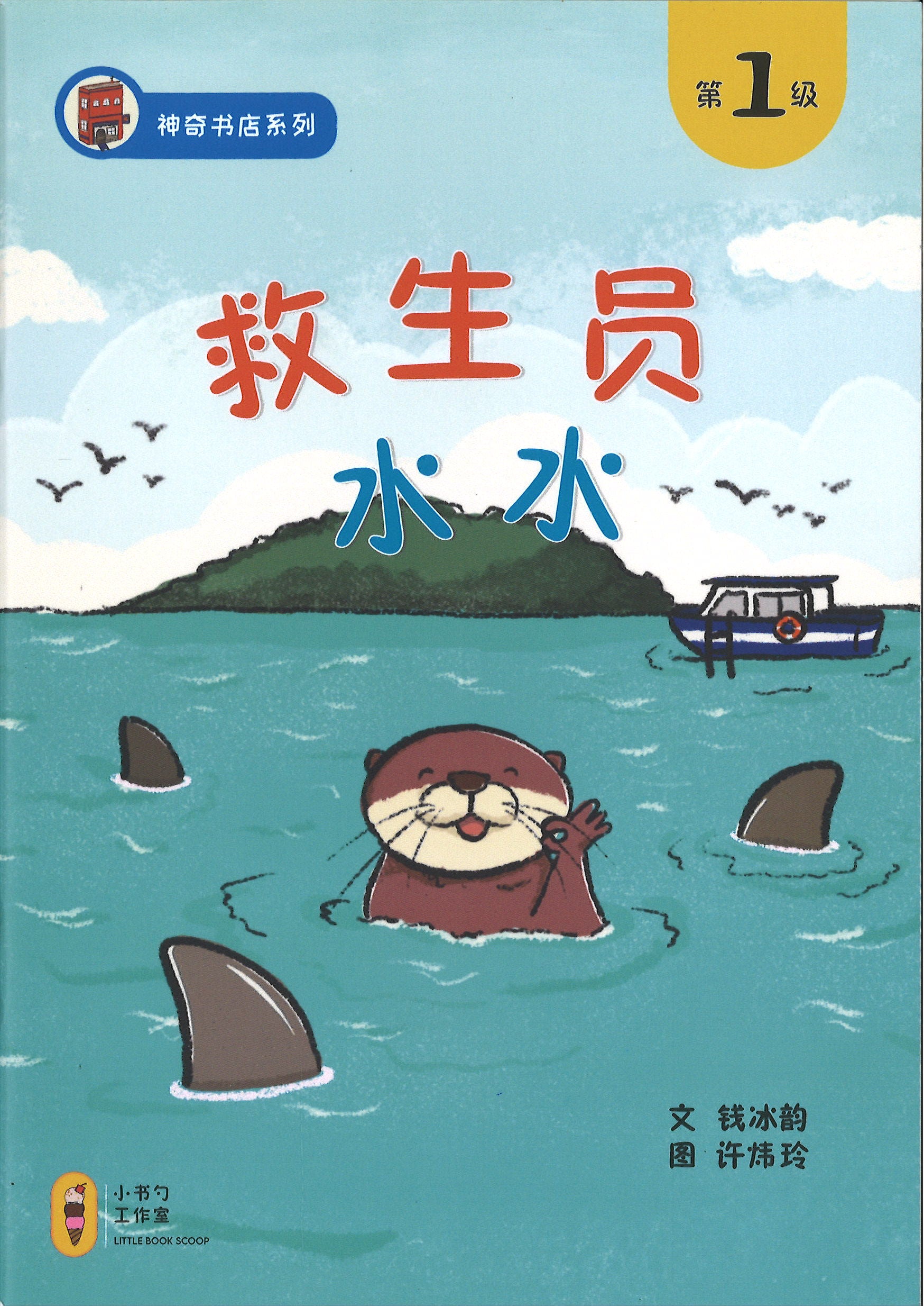 救生员水水（拼音）(4-8 yrs old)