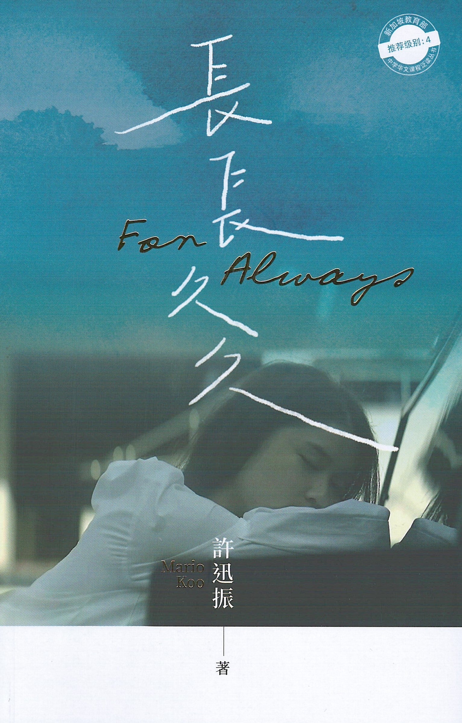 长长久久For Always ：新加坡教育部中学华文课程泛读丛书：推荐级别4 （《长长久久》小说版改编自同名短片））