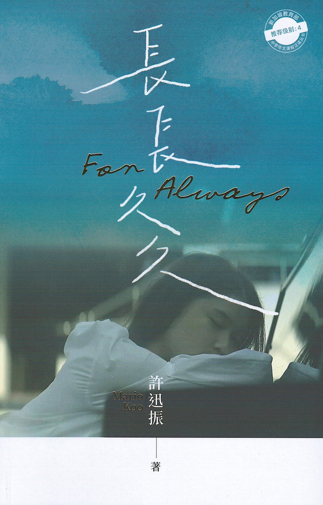 长长久久For Always ：新加坡教育部中学华文课程泛读丛书：推荐级别4 （《长长久久》小说版改编自同名短片））