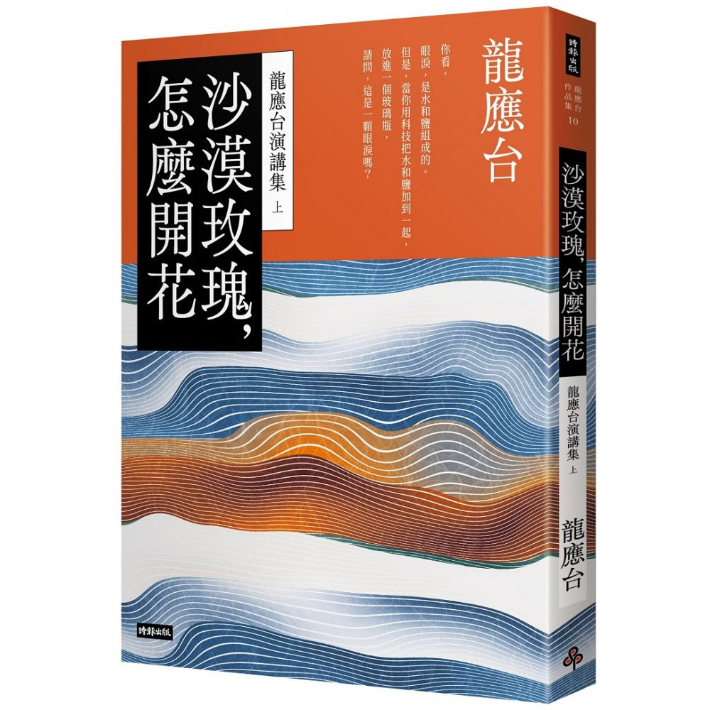 沙漠玫瑰，怎麽开花：龙应台演讲集（上）