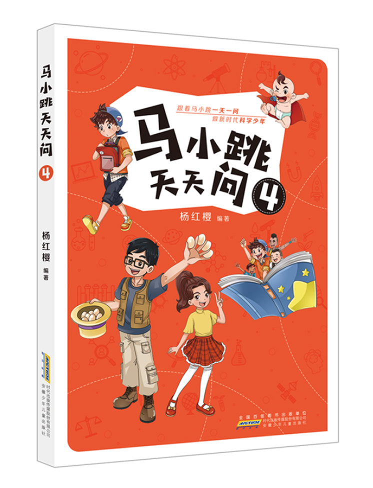 马小跳天天问 4