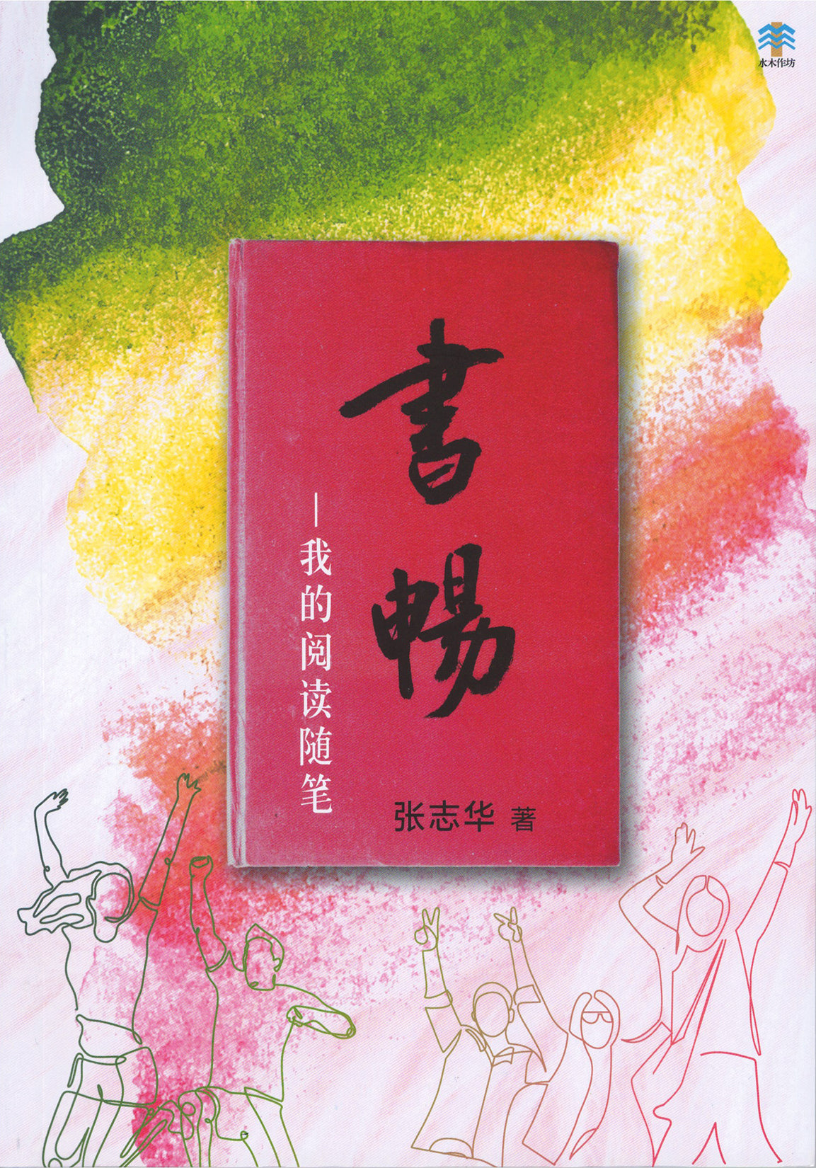 书畅——我的阅读随笔