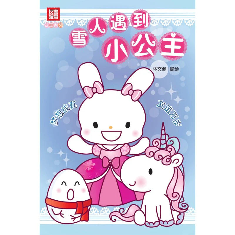 雪人遇到小公主 (6-10yrs old)