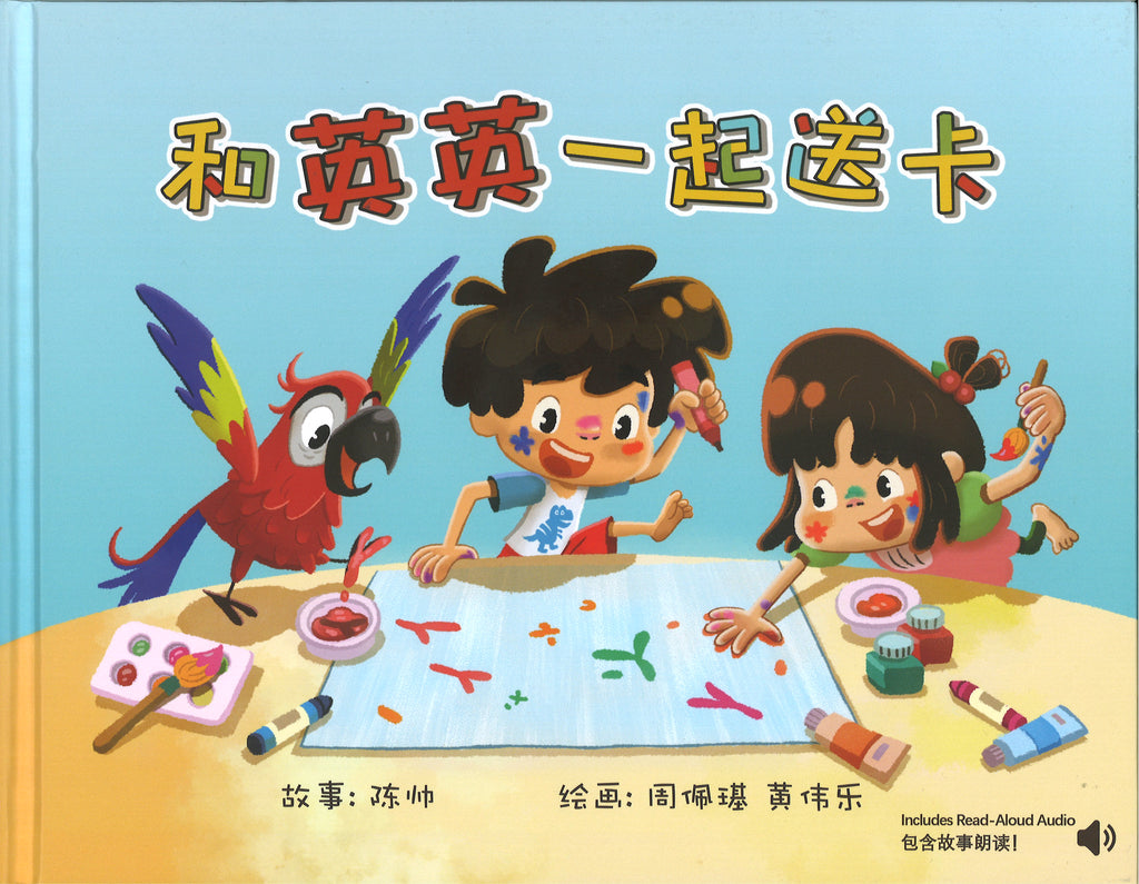 和英英一起送卡 (4-8 yrs old)