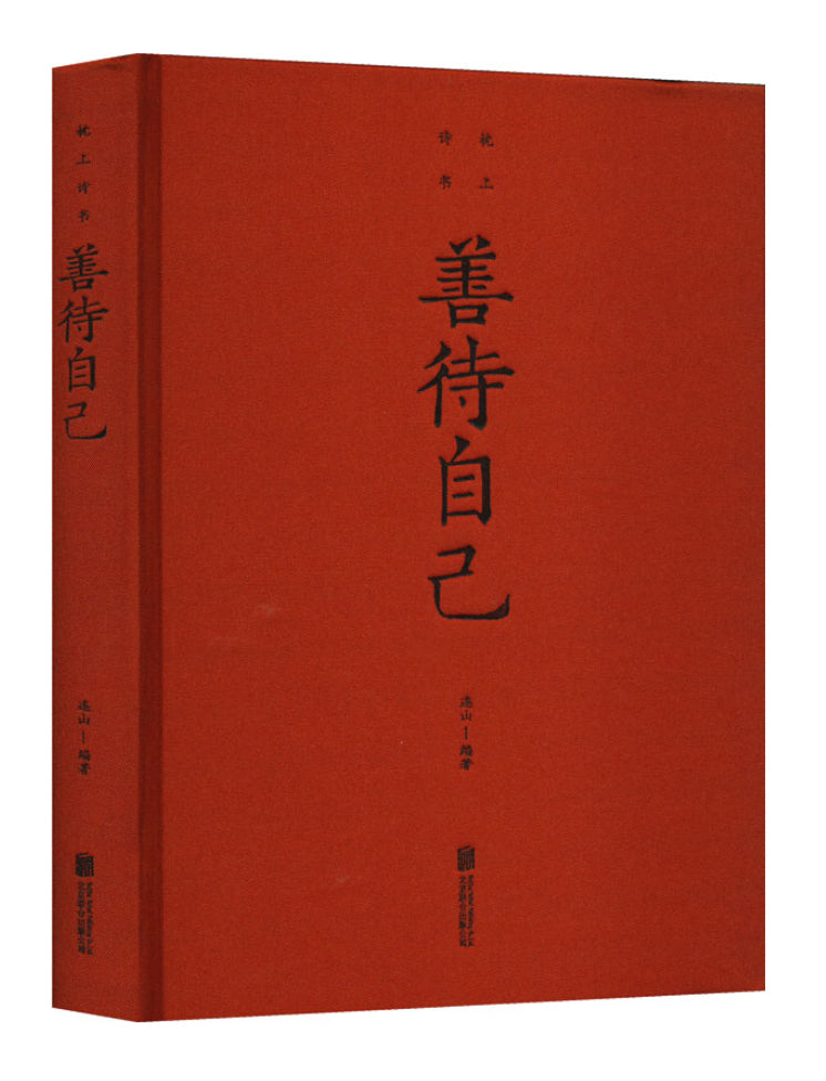 善待自己（新版）