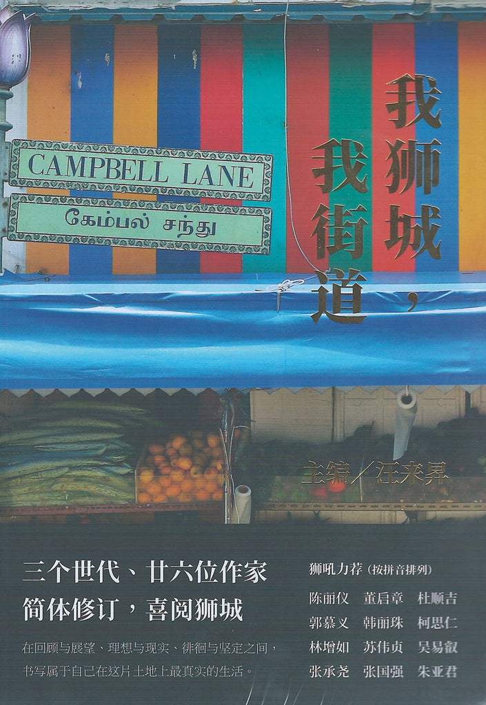 我狮城，我街道（简体新版）