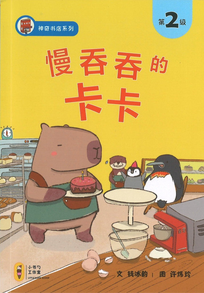 慢吞吞的卡卡（拼音）(4-8 yrs old)