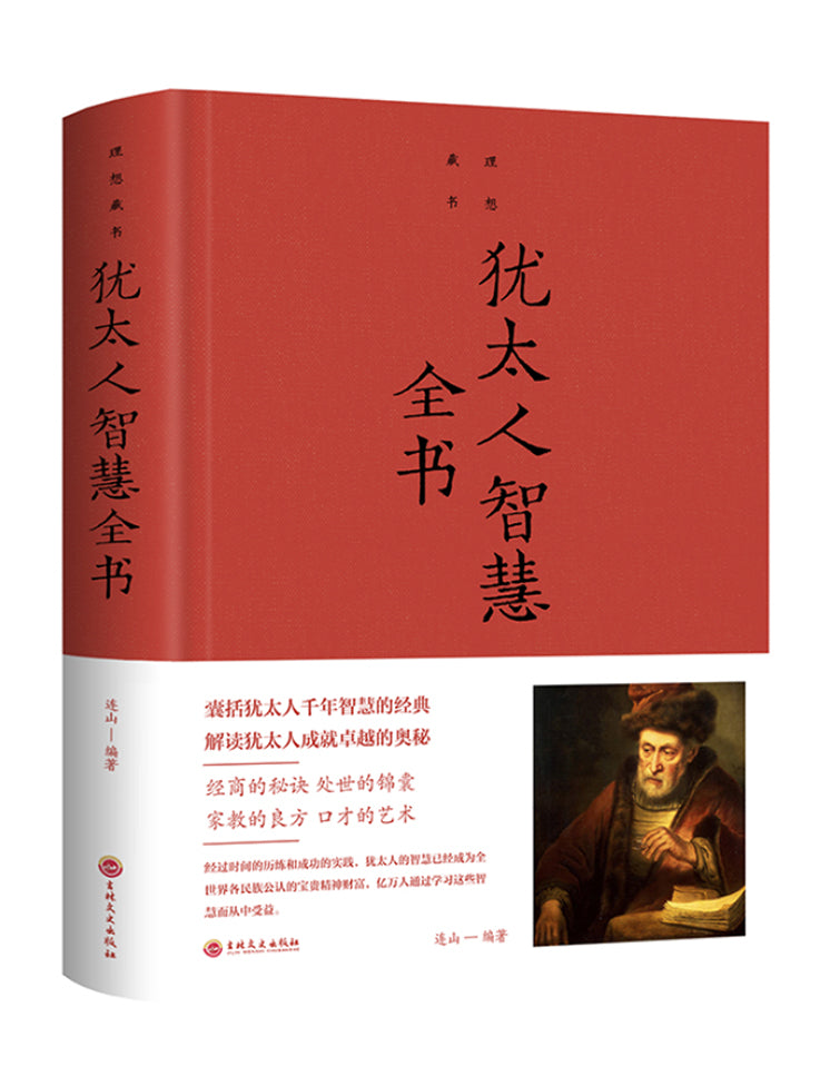 犹太人智慧全书（新版）