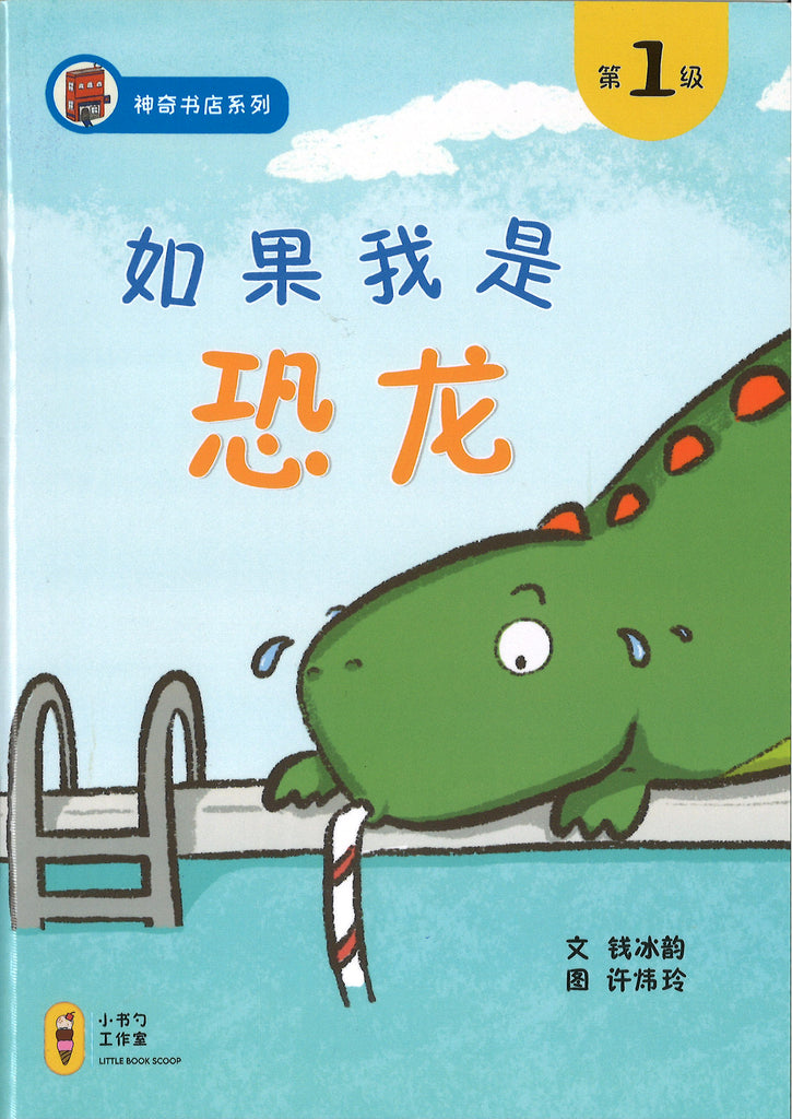 如果我是恐龙（拼音）(4-8 yrs old)