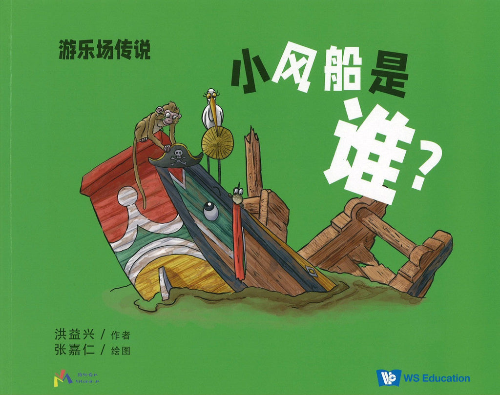 小风船是谁? (4-8 yrs old)