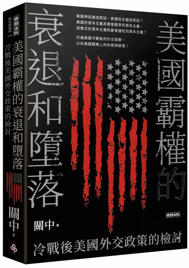 美国霸权的衰退和堕落：冷战后美国外交政策的检讨
