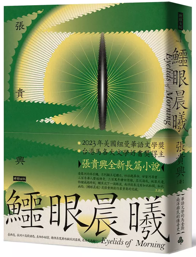 鳄眼晨曦