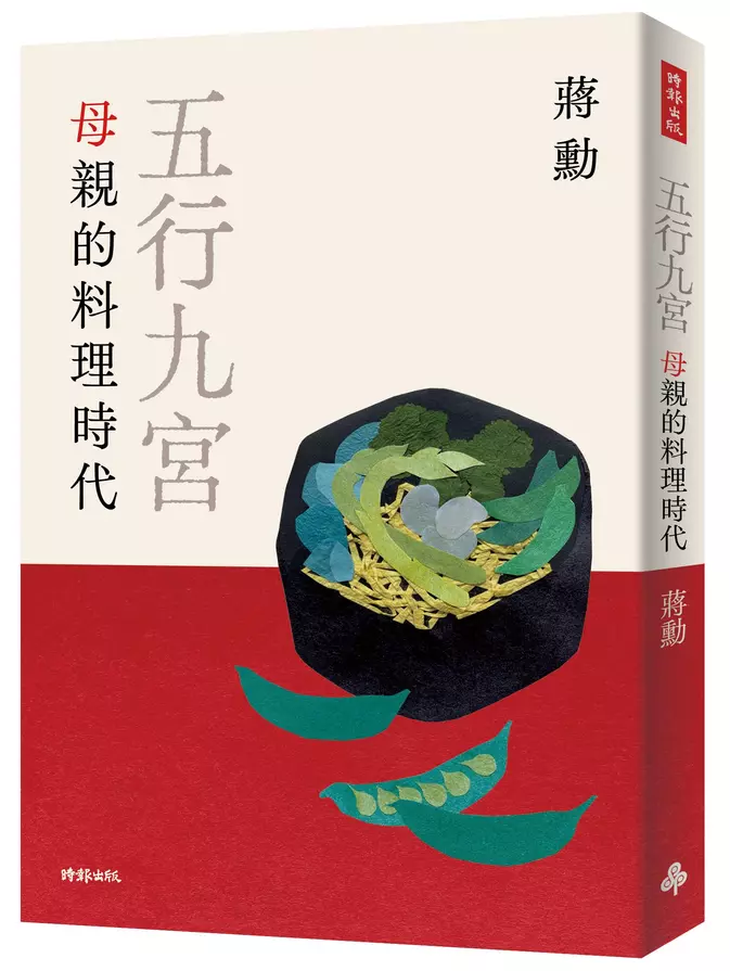 五行九宫：母亲的料理时代