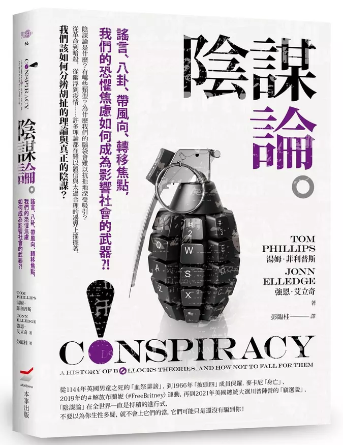 阴谋论──谣言、八卦、带风向、转移焦点，我们的恐惧焦虑如何成为影响社会的武器？！