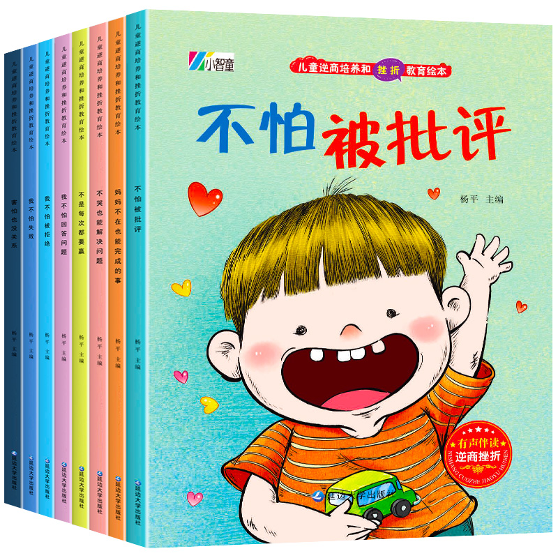 儿童逆商培养和挫折教育绘本 (全8册) (拼音) (不是每次都要赢/不哭也能解决问题/我不怕失败/害怕也没关系/妈妈不在也能完成的事/我不怕回答问题/不怕被批评/我不怕被拒绝)