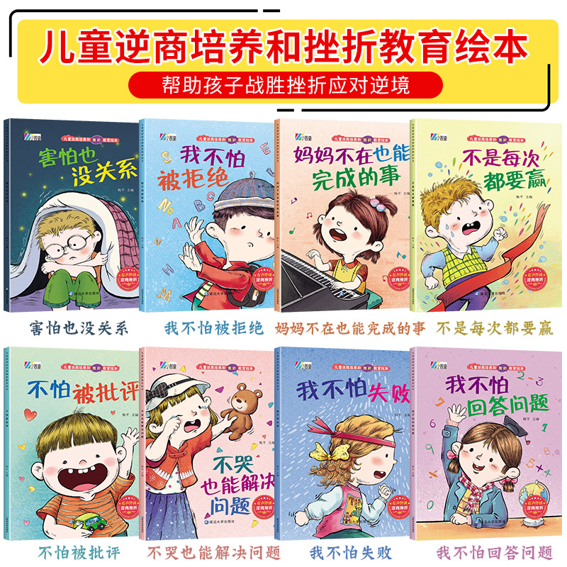 儿童逆商培养和挫折教育绘本 (全8册) (拼音) (不是每次都要赢/不哭也能解决问题/我不怕失败/害怕也没关系/妈妈不在也能完成的事/我不怕回答问题/不怕被批评/我不怕被拒绝)