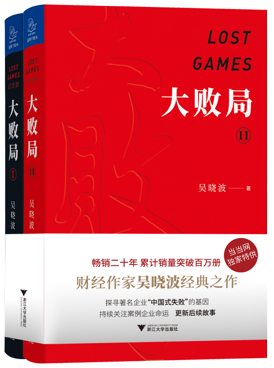 大败局（I/II）（9787308187398/9787308190138）