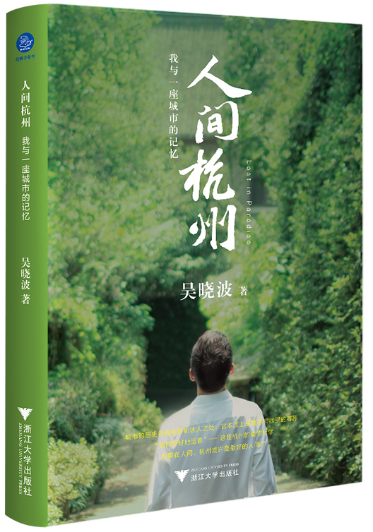 人间杭州：我与一座城市的记忆