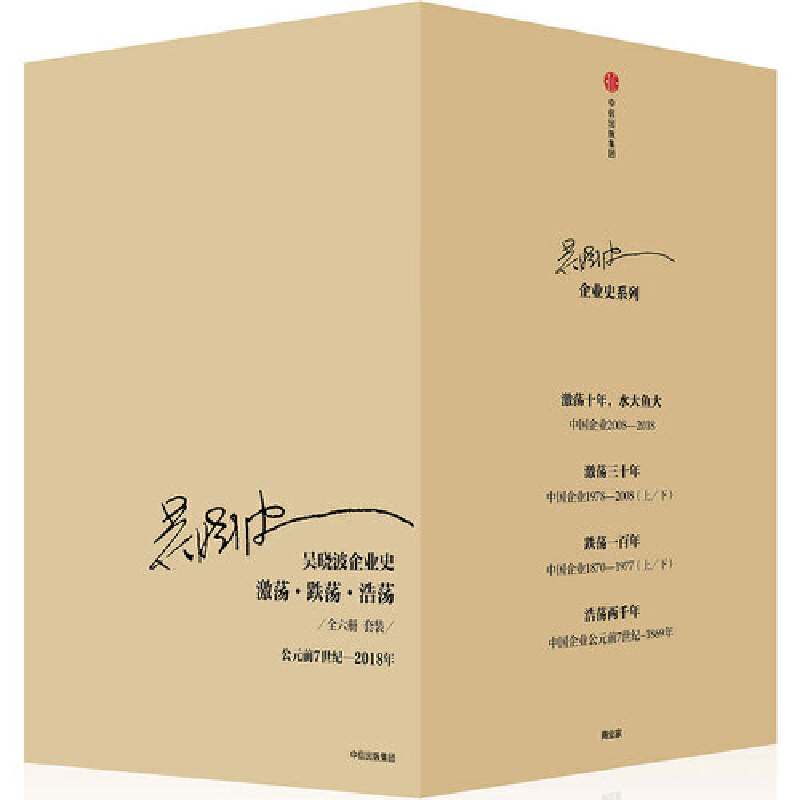 吴晓波企业史：激荡·跌荡·浩荡（套装全6册）