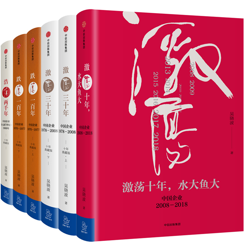吴晓波企业史：激荡·跌荡·浩荡（套装全6册）