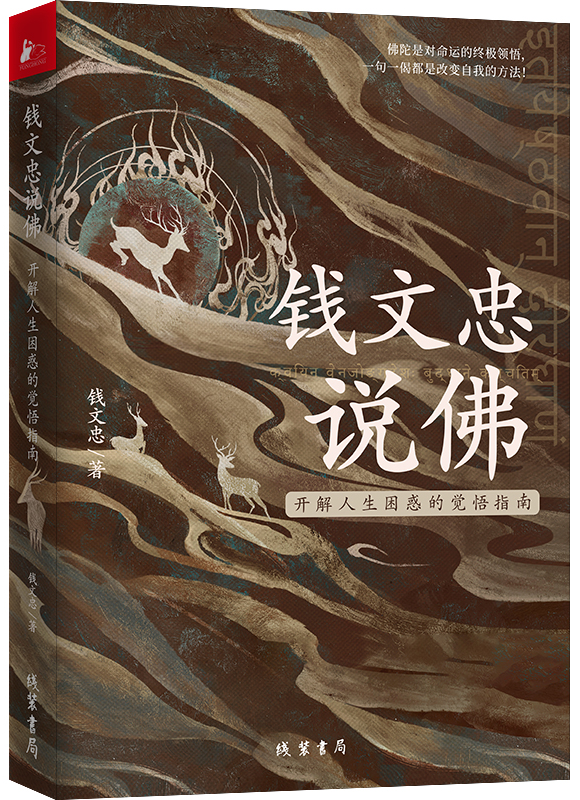 钱文忠说佛——开解人生困惑的觉悟指南