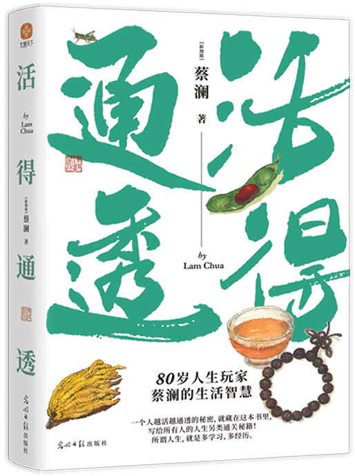 活得通透