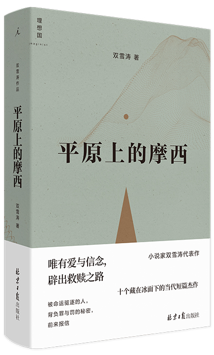 平原上的摩西