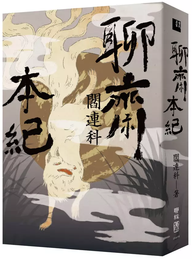 聊斋本纪