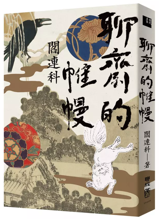 聊斋的帷幔