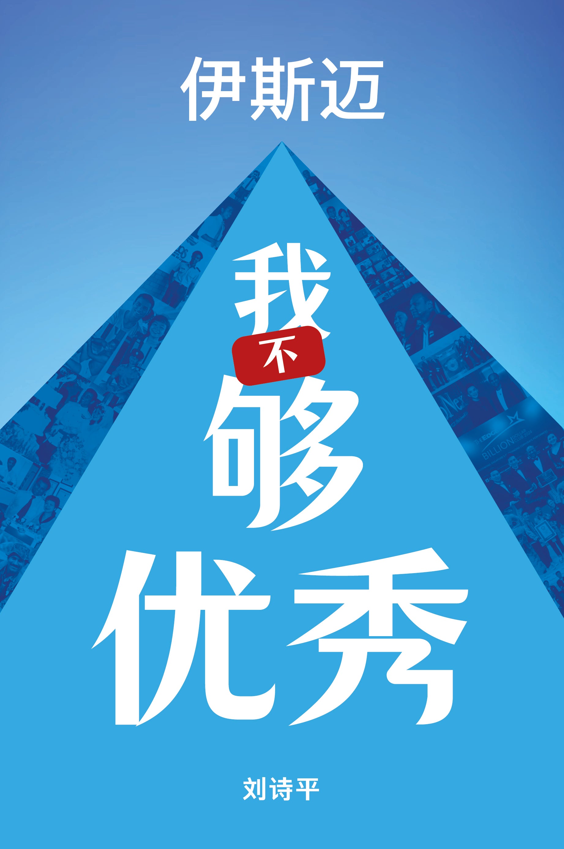 [作者签名版] 我不够优秀 (中文版）