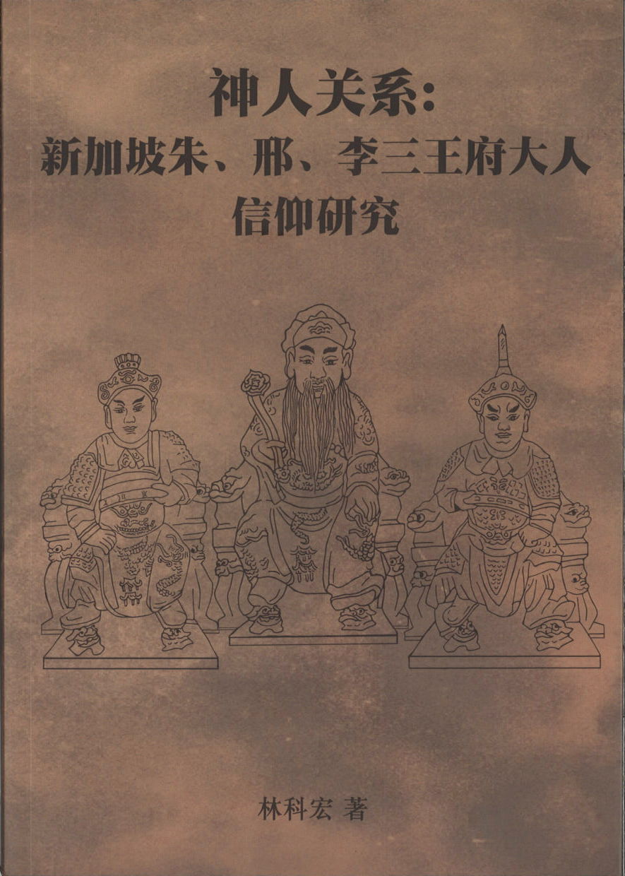 神人关系：新加坡朱、邢、李三王府大人信仰研究